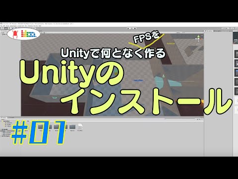 #01【UnityでFPS】Unityのインストール(ゼロからFPS)