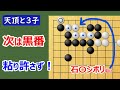 【囲碁】実戦譜3子局⑭(対天頂の囲碁9段)小目に即ツケから激しい展開に!石塔シボリなど手筋を駆使して何とか・・・