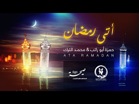 أتى رمضان بالبشر صيحة حرية 2021 Ata Ramadan 