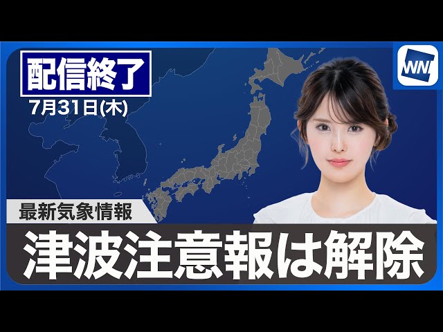 ライブ配信終了】津波注意報はすべて解除／最新天気ニュース・地震情報