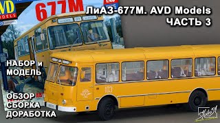 ЛиАЗ-677М. AVD Models. Обзор. Сборка. Доработка. Часть 3.