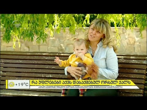 ორსულობის დროს დაკარგული სამსახური | რა უფლებები აქვს დასაქმებულ ორსულ ქალს