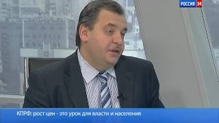 КПРФ: рост цен - это урок для власти и населения КПРФ: рост цен - это урок для власти и населения