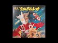 Rare Covers: Kikaider 01 - The Blessin' Four (キカイダー01 - ザ・ブレッスン・フォー)