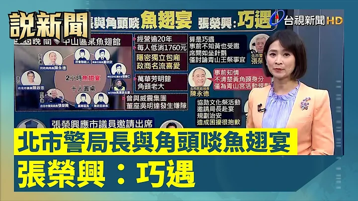 北市警局長與角頭啖魚翅宴 張榮興：巧遇【說新聞追真相】 - 天天要聞