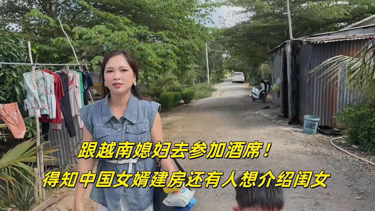 给越南媳妇去参加酒席，得知中国女婿建房，还有人介绍闺女？