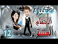 صغيرة العشق الحلقة 12 روايات و قصص رنا 