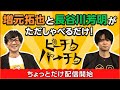 増元拓也・長谷川芳明 漫談ライブショー「ピーチクパーチク」Vol.0《その1》