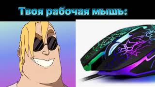 Твоя рабочая мышь это: