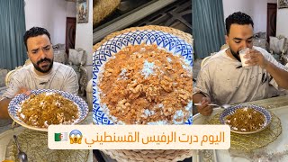 اليوم خرجنا على المألوف 😱 درت للغداء الرفيس القسنطيني 🇩🇿 قولولي واشمن ولاية يديروه غير قسنطينة ؟! 🇩🇿