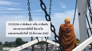 191210A-4 มันยึดเรา หรือ เรายึดมัน