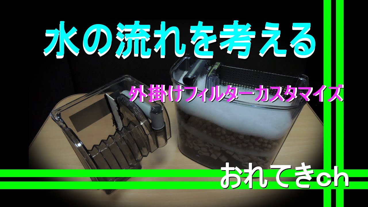 【アクアリウム】oreteki0049/外掛け式フィルターカスタマイズ　水の流れは下から上