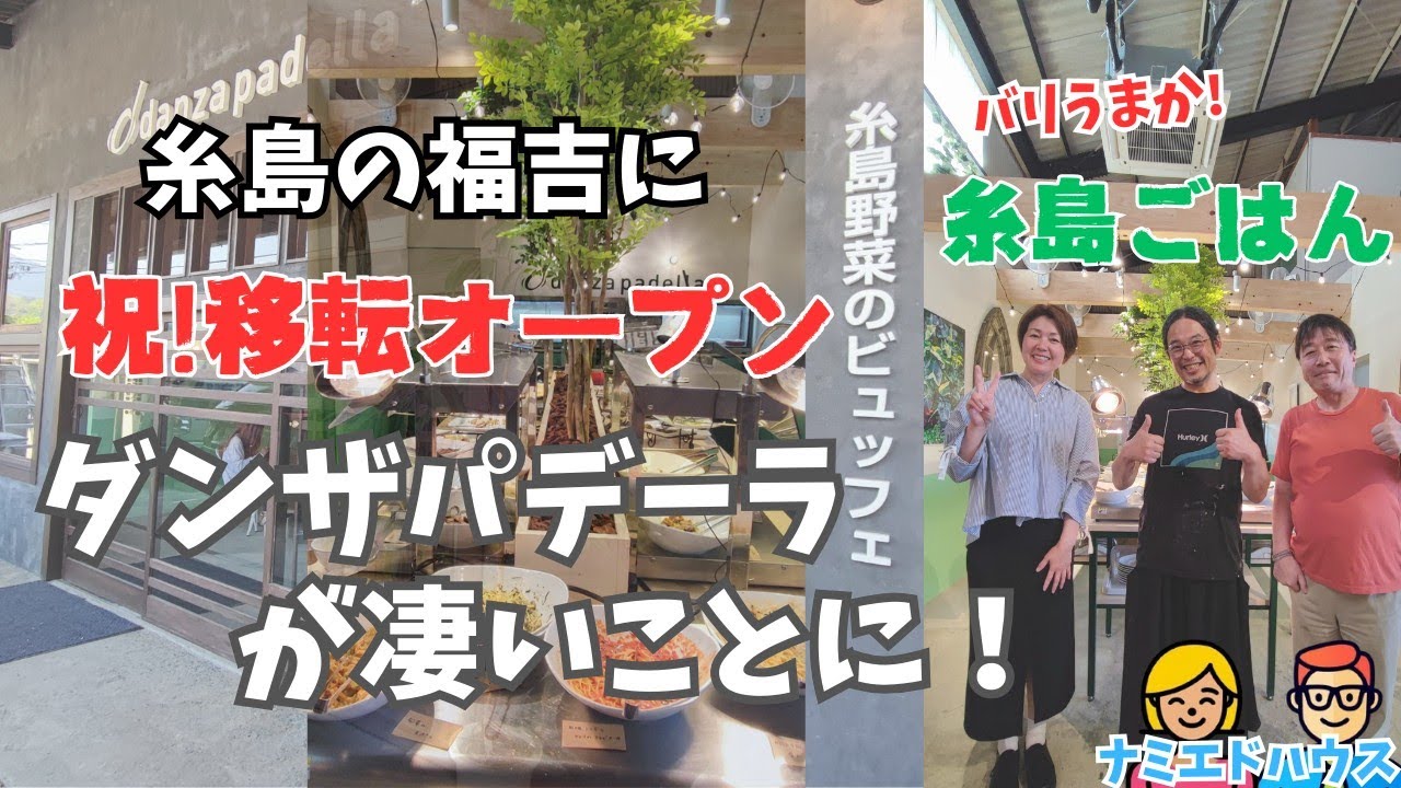 【糸島ごはん探検隊】🌸移転オープン✨新生ダンザパデーラ✨糸島屈指の超新鮮！お野菜ビュッフェ🥗🥕🥦