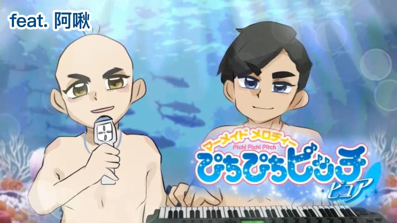 『男聲翻唱』真珠美人魚 正派歌曲串燒 Feat.@achusan0817