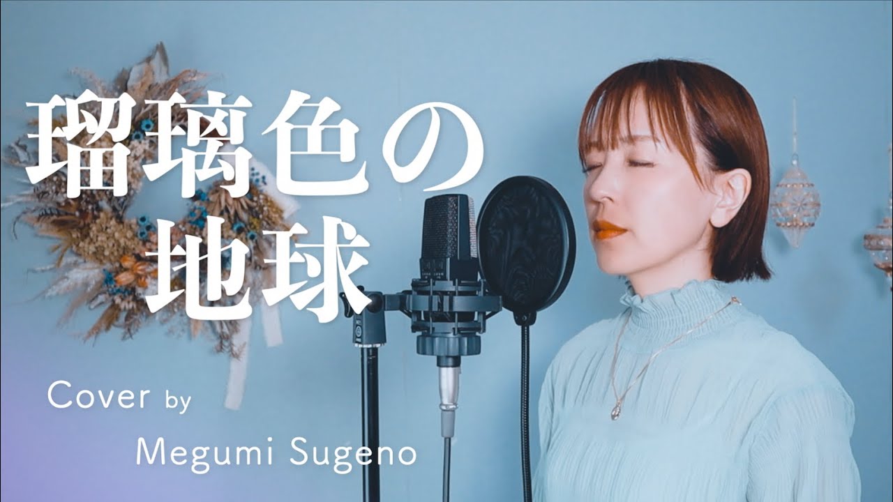 瑠璃色の地球 / 松田聖子【ピアノver.】Cover by Megumi Sugeno