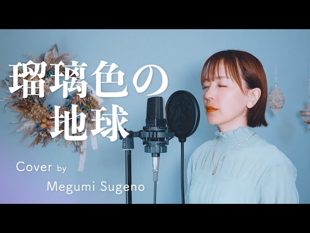 瑠璃色の地球 / 松田聖子【ピアノver.】Cover by Megumi Sugeno - YouTube