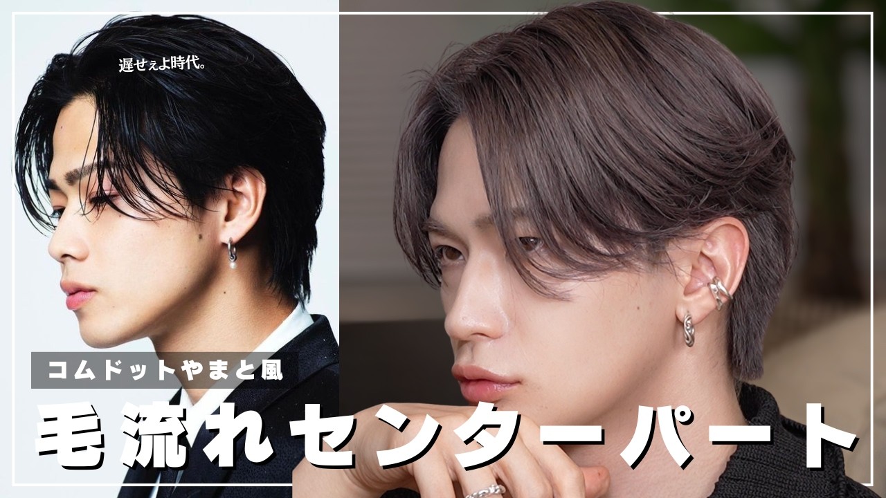 色気出したい？毛流れセンターパートでしょ