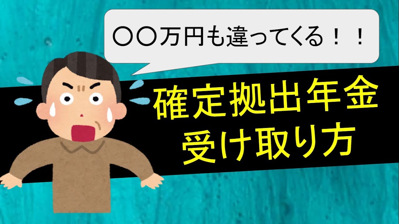知らないと損する確定拠出年金の受け取り方 Youtube