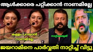 ജയറാമിനെ ഭാര്യയും നാറ്റിച്ച് വിട്ടു |  parvathy about jayaram | jayaram thallu | malayalam troll