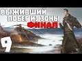 S.T.A.L.K.E.R. Выживший. Побег из Зоны #9. Финал