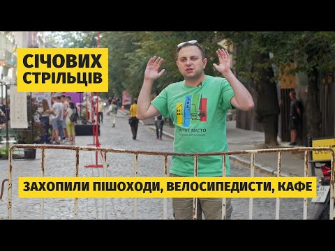 Урбаністи атакують! Як вул. Січових Стрільців стала пішохідною у Львові (тизер)