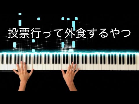 投票行って外食するやつ