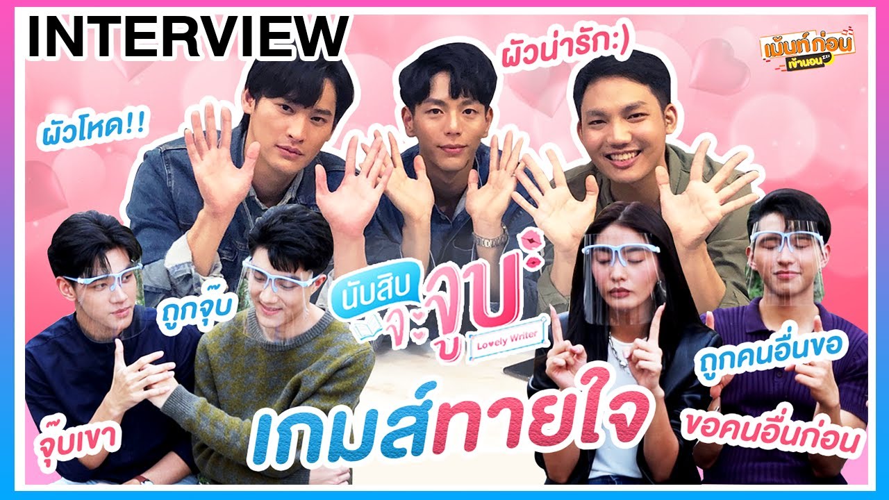 นับสิบจะจูบ เล่นเกมส์ทายใจ ใครจะจูบใครก่อน เขิน! สะเทือนวงการ