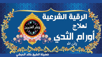 الرقية الشرعية لعلاج أورام الثدي الشيخ خالد الحبشي