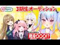 【公式】2度目の3期生オーディション開幕！応募者と初顔合わせ✨【#りぷらい 】