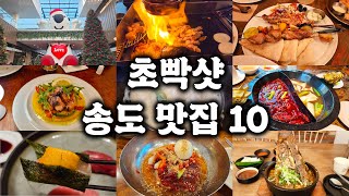 인천 송도 맛집 10(체인/프랜차이즈 제외)