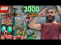 تجميعة LEGO 2 تحدي ادخل موسوعة جينيس بسبب هالتجميعة 3000 قطعة ليجو 