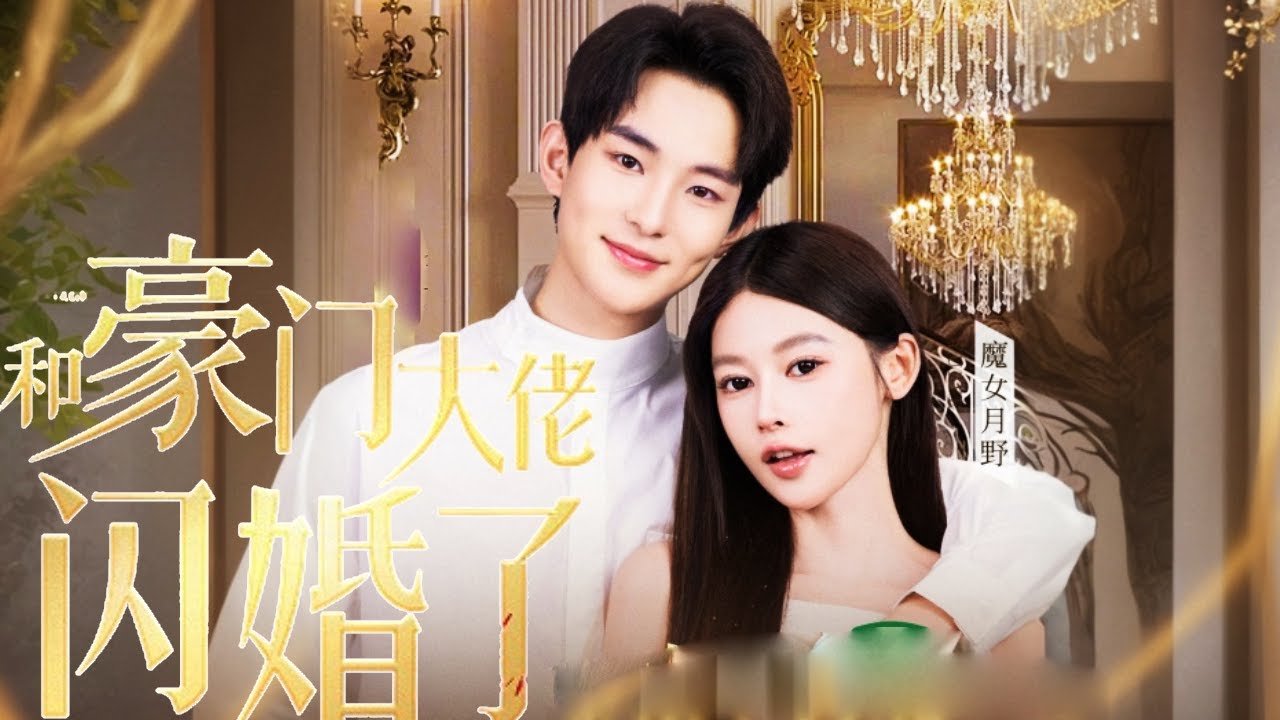 『和豪门大佬闪婚了——EP.10-11』恶毒后妈为了自己亲生女儿把真千金祸害成傻子，竟还要她提妹妹嫁给植物人老公，怎料这一切都是千金的计谋！【魔女月野】#短剧 #豪门 #总裁#反转