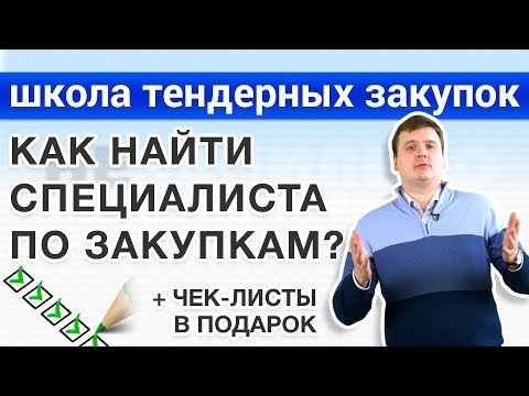 Как найти специалиста по закупкам? Подбор контрактного управляющего, работника контрактной службы