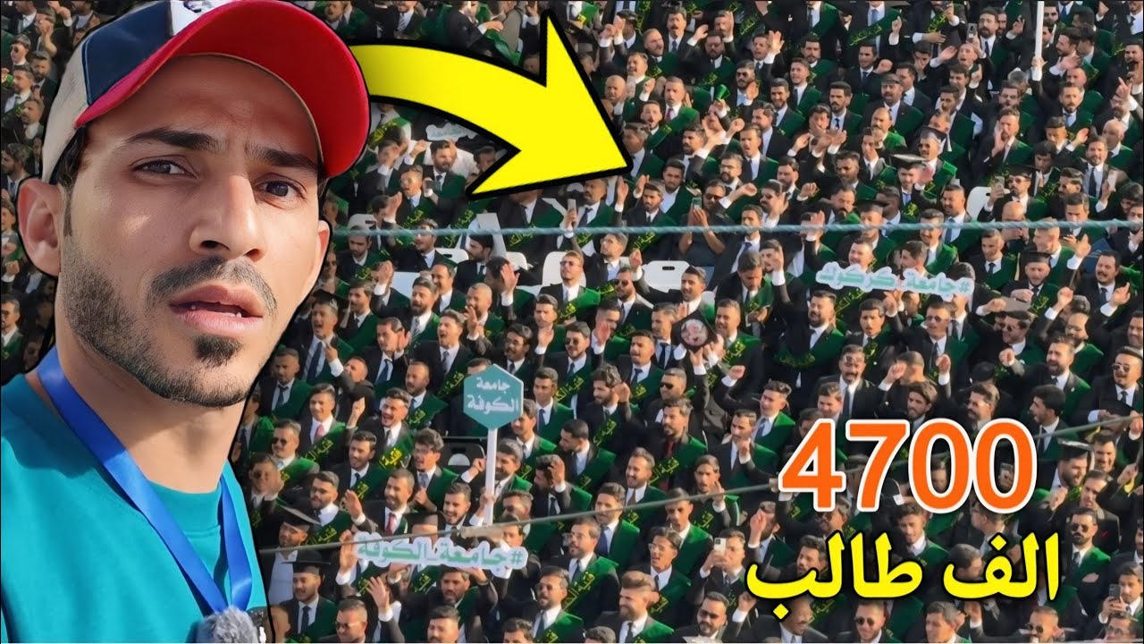 اكبر حفل تخرج داخل العراق | اكثر من 4700 الف طالب 😳