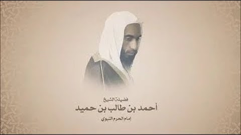 سورة المدثر الشيخ احمد بن طالب بن حميد تراويح 1444/9/27 هـ