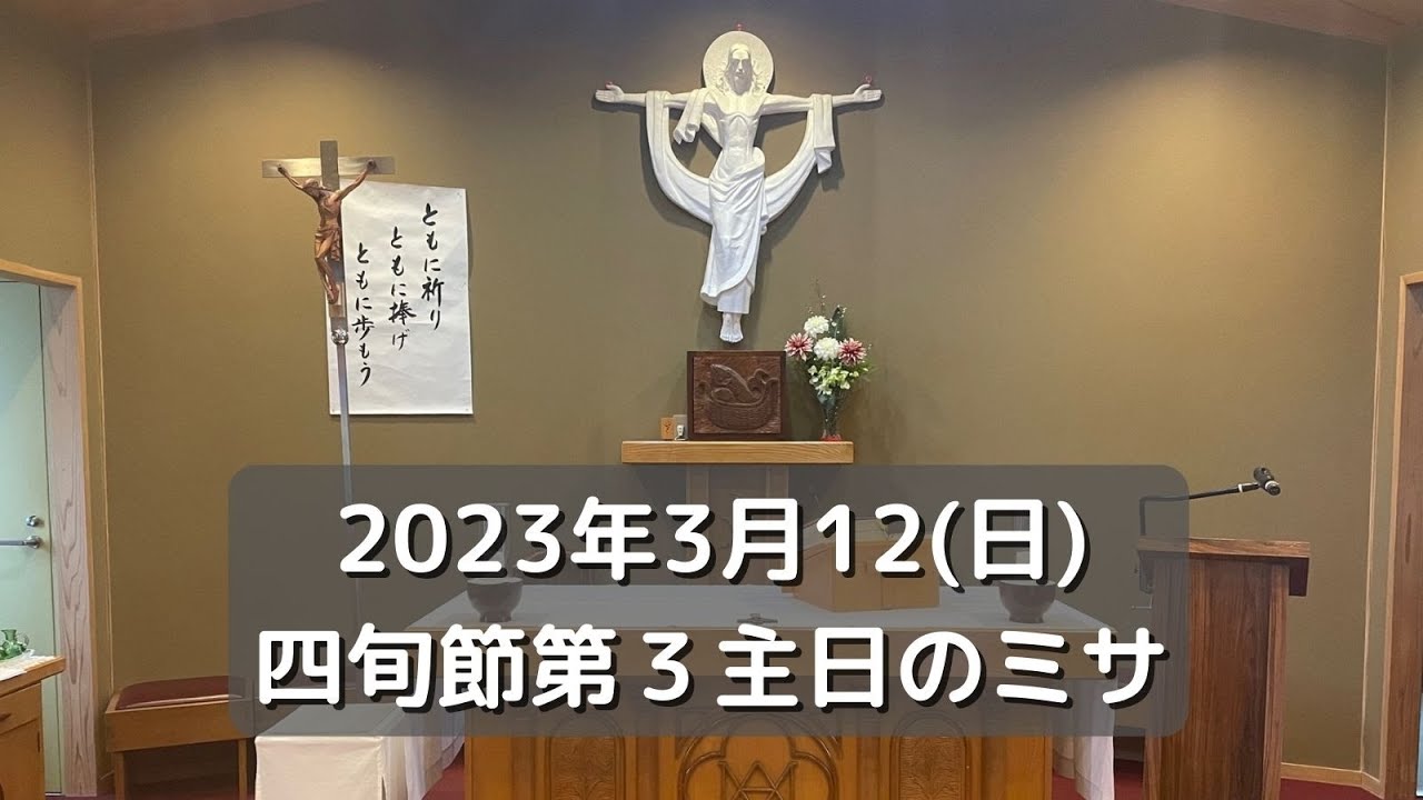 2023年3月12日(日)四旬節第3主日のミサ@田川カトリック教会 - YouTube
