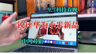 中门对狙，科技春晚，锐评华为9.7小米新品！