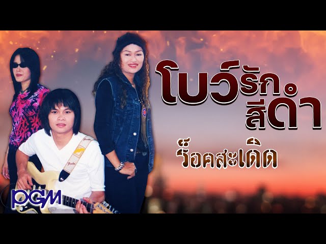 โบว์รักสีดำ- ร็อคสะเดิด - PGM Record official class=