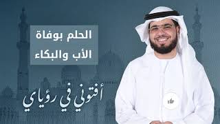 تفسير الحلم بوفاة الأب و البكاء - مع الشيخ وسيم يوسف أفتوني في رؤياي