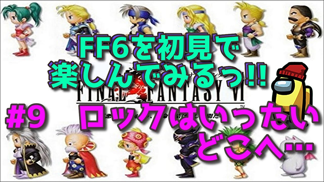 【FF6】FF6を初見で楽しんでみる!!その9 ロックはいったいどこへ…【ミニスーファミ】 - YouTube