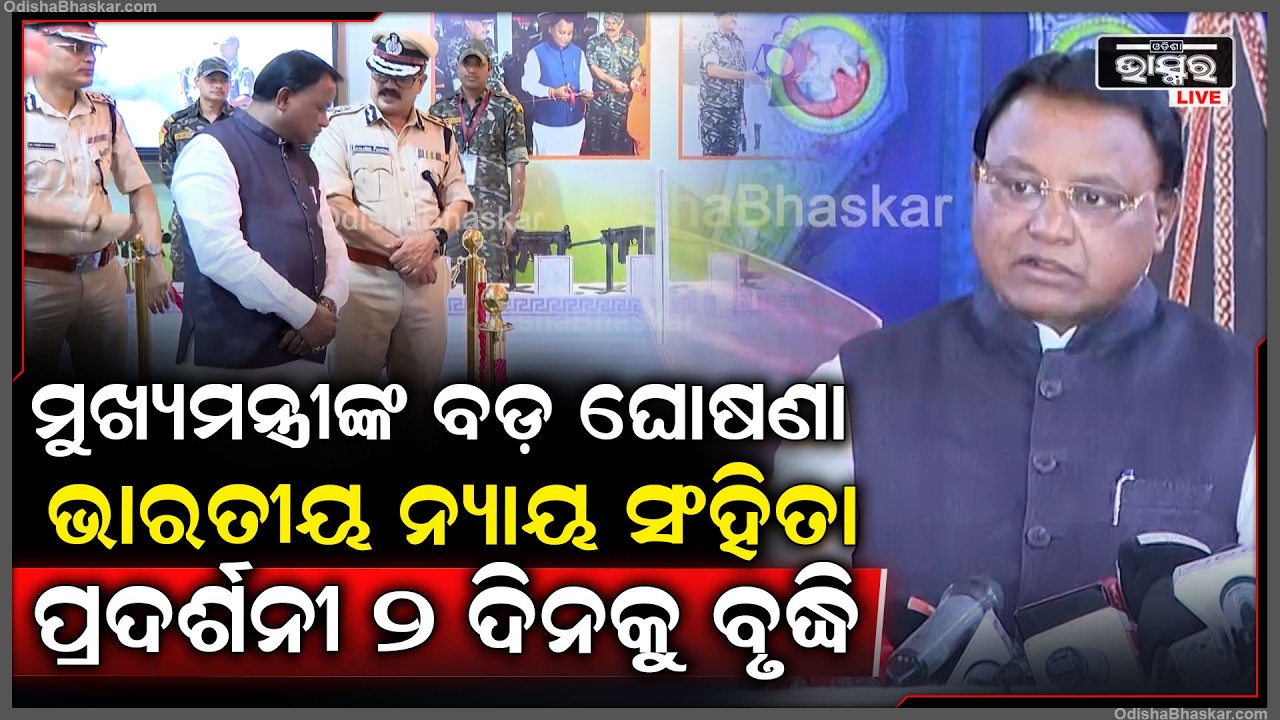 ମୁଖ୍ୟମନ୍ତ୍ରୀଙ୍କ ବଡ଼ ଘୋଷଣା, ଭୁବନେଶ୍ୱରରେ ଭାରତୀୟ ନ୍ୟାୟ ସଂହିତା ପ୍ରଦର୍ଶନୀ ଆଉ 2 ଦିନକୁ ବୃଦ୍ଧି କରାଯାଇଛି