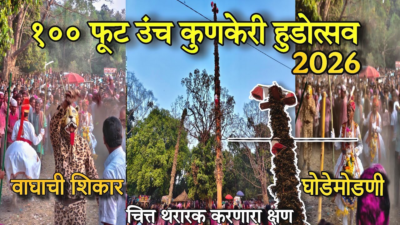 कुणकेरी हुडो उत्सव 2026 |100 फुट उंच हूड्यावर दैवी  अवसार कसे होतात स्वार hudoutsav2026 #viralvideo 