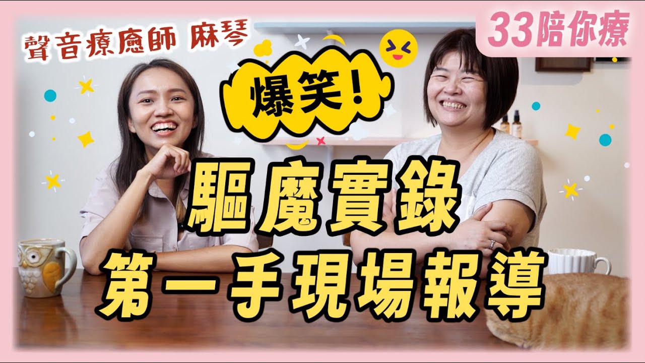 爆笑驅魔實錄！戰地記者第一手報導