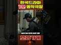 #조명가게 #036 #shorts #한드 #1분영상 #좋아요 #명작 #드라마