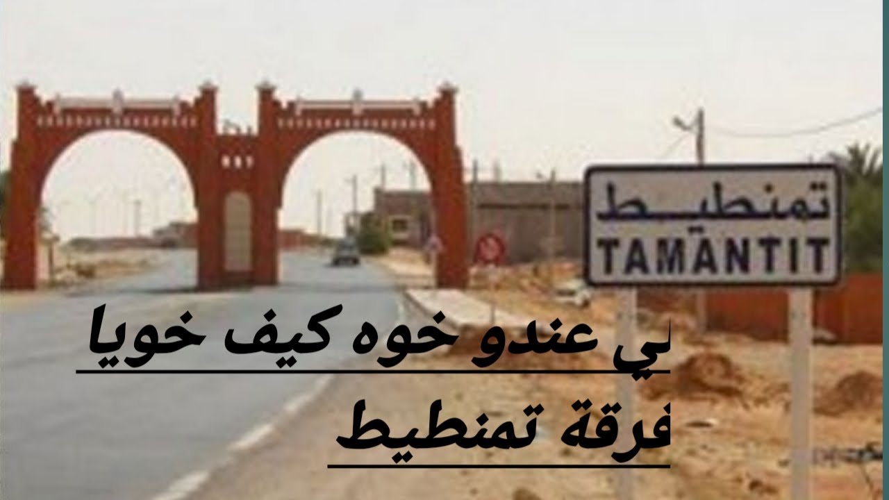 فرقة تمنطيط {لي عندو خوه كيف خويا يا ربي..} الاغاني الادرارية يعطيهم الصحة 👏👏