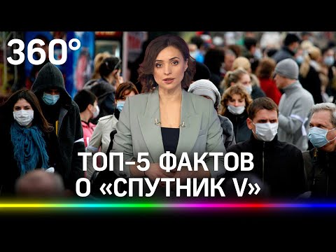 Топ-5 фактов о «Спутник V». Как вакцина от коронавируса действует на организм?