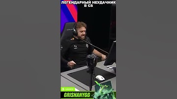 ЛЕГЕНДАРНЫЙ НЕУДАЧНИК В CS #cs2 #shorts #csgo  #ксго #дцп #популярное #рекомендации