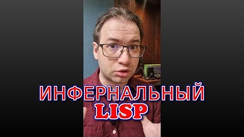 Инфернальный LISP