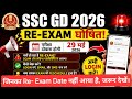 BIG NEWS🔥 SSC GD RE EXAM DATE 2026?🚨SSC GD EXAM CANCEL 2026😱SSC EXAM SCAM 2026 💥 LATEST NEWS TODAY✅-