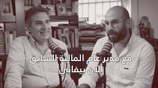 مدير عام المالية السابق ألان بيفاني : الرواية الكاملة للإنهيار المالي المتعمد في لبنان - الحلقة 15